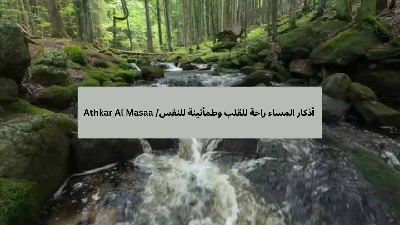  أذكار المساء راحة للقلب وطمأنينة للنفس / Athkar Al Masaa 