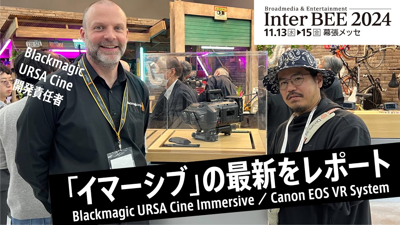 【レポ】InterBEE2024 Blackmagic URSA CINE Immersive & Canon EOS VR System