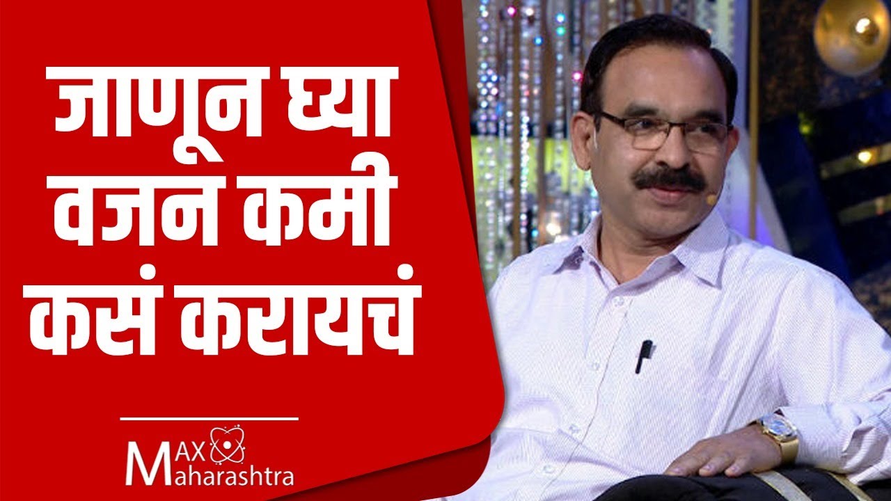 वजन कमी कसं करायचं? जगन्नाथ दीक्षित | Jagannath Dixit | #weightloss #diet #health #JagannathDixit