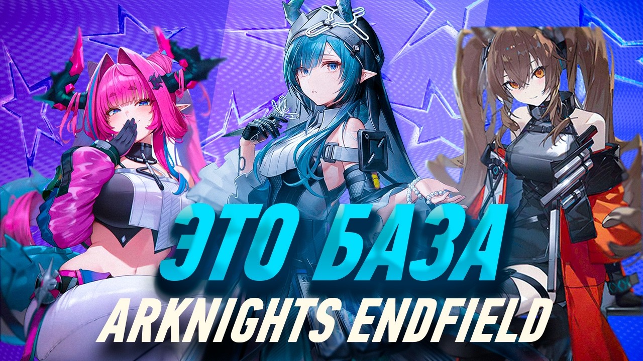 ВСЕ ЧТО НУЖНО ЗНАТЬ ДЛЯ НАЧАЛА! ВСЯ БАЗА ARKNIGHTS ENDFIELD БЕЗ ВОДЫ ЗА 10 МИНУТ!