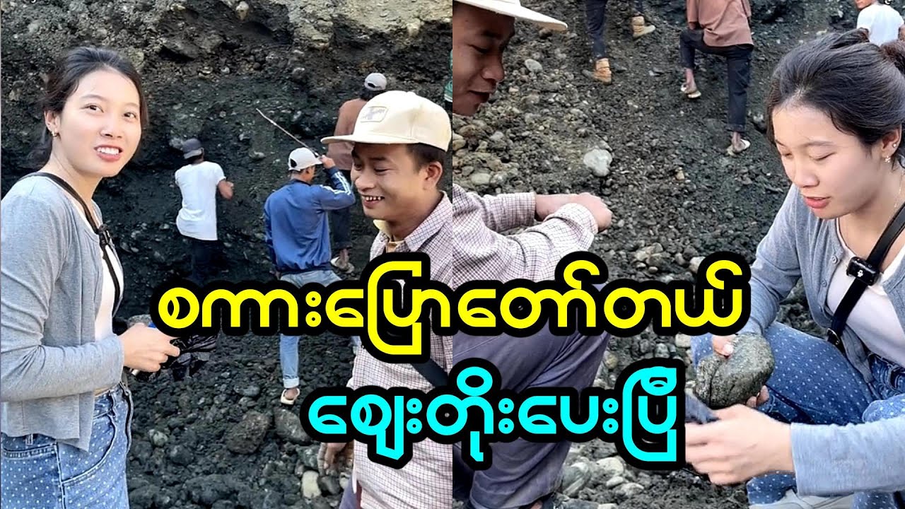 အကိုစကားပြောတော်လို့ ကျောက်ကိုစျေးတိုးပေးလိုက်တယ်