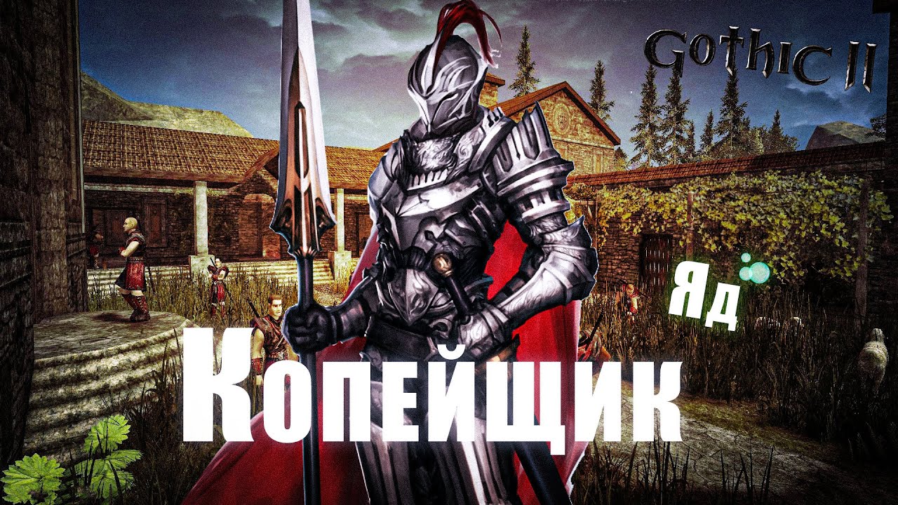 [8] Яд и Копье - Плохое предчуствие | NoDeth ИНТЕРАКТИВ | Кошмарный сон | Gothic 2 Новый Баланс