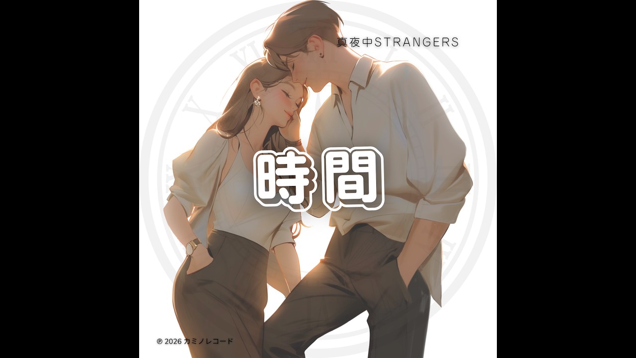 『考えすぎの一日』 Overthinking Day Drum and Bass Ver. - 真夜中 Strangers