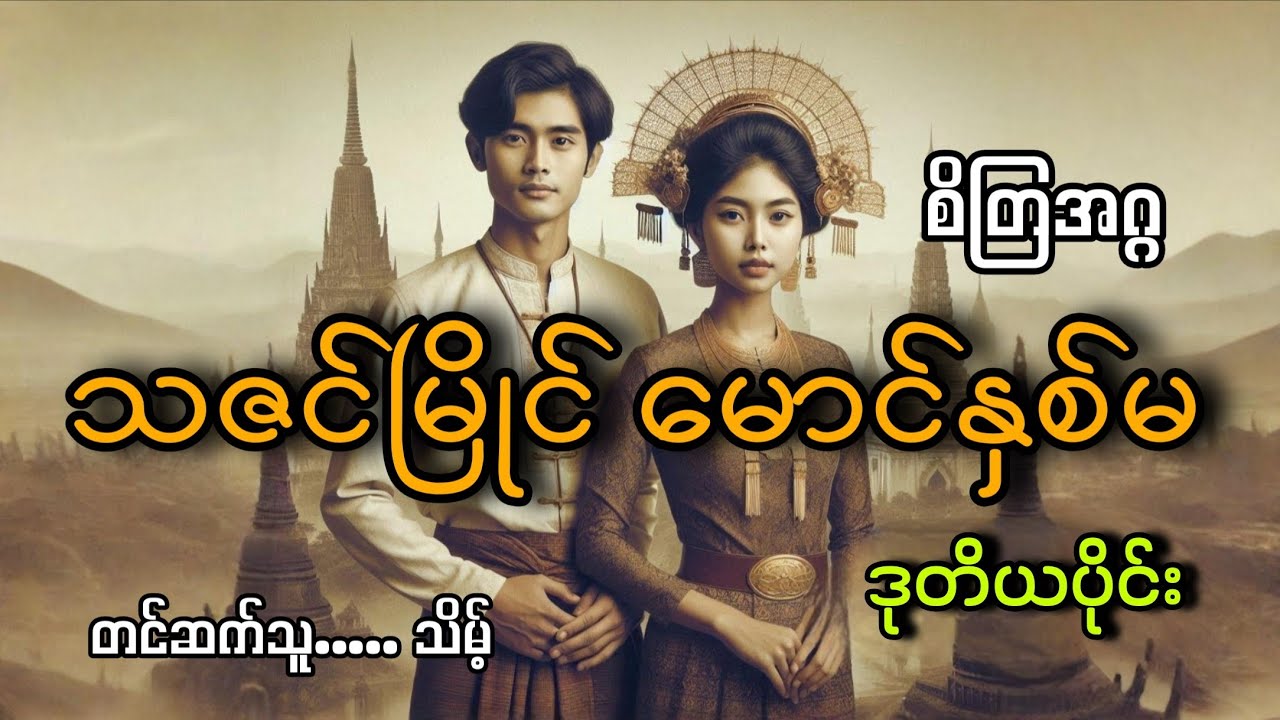 #သဇင်မြိုင်မောင်နှစ်မ