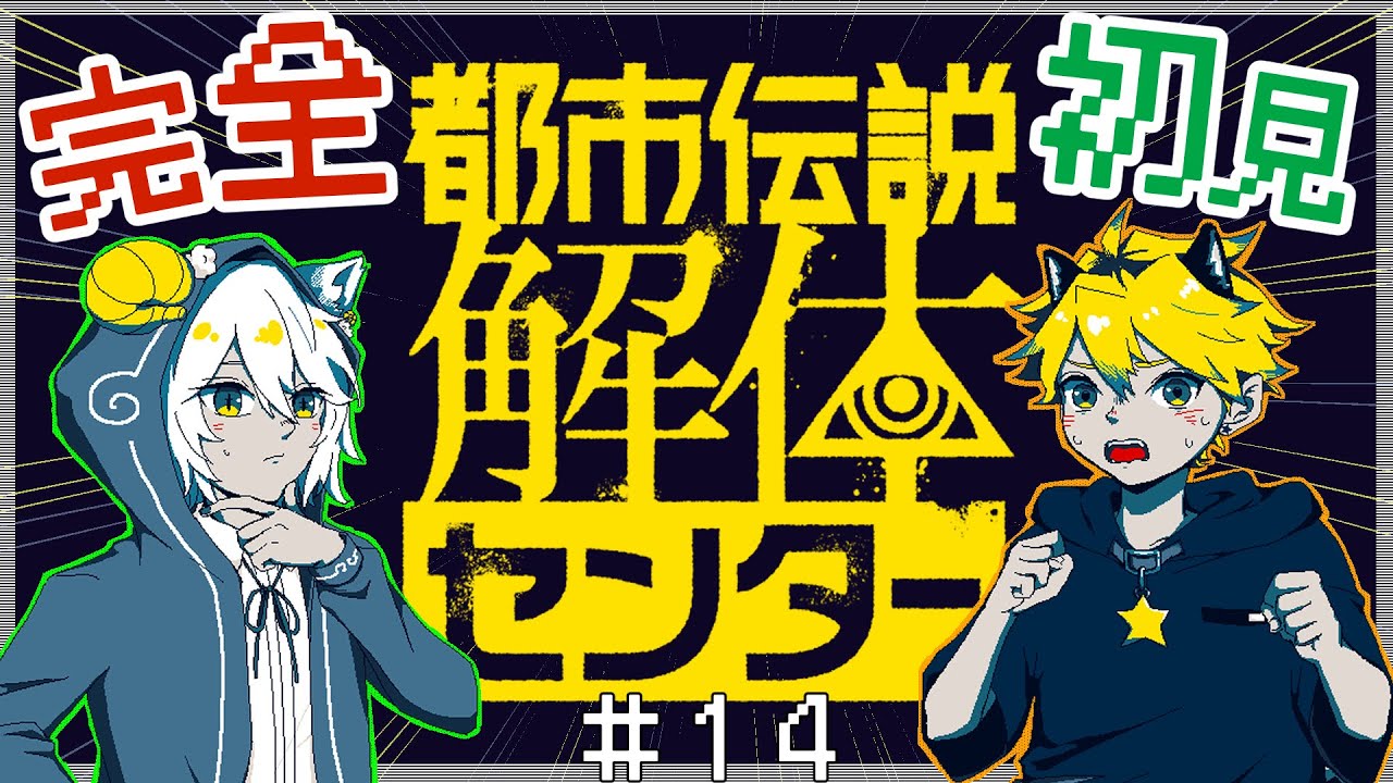 【完全初見】5話に入っていく…！　都市伝説解体センター　#14【ネタバレ注意】 #初見歓迎