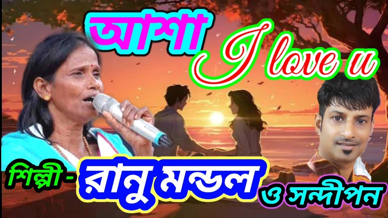 আশা I Love U রানু মন্ডল এবার প্রেমের গান গাইলেন | 2025 সালে আবার রানু মন্ডল ভাইরাল হলেন | সন্দীপন