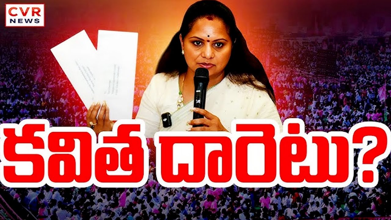 LIVE⭕-కవిత దారెటు? | Telangana Jagruthi Party | Kalvakuntla Kavitha | CVR News