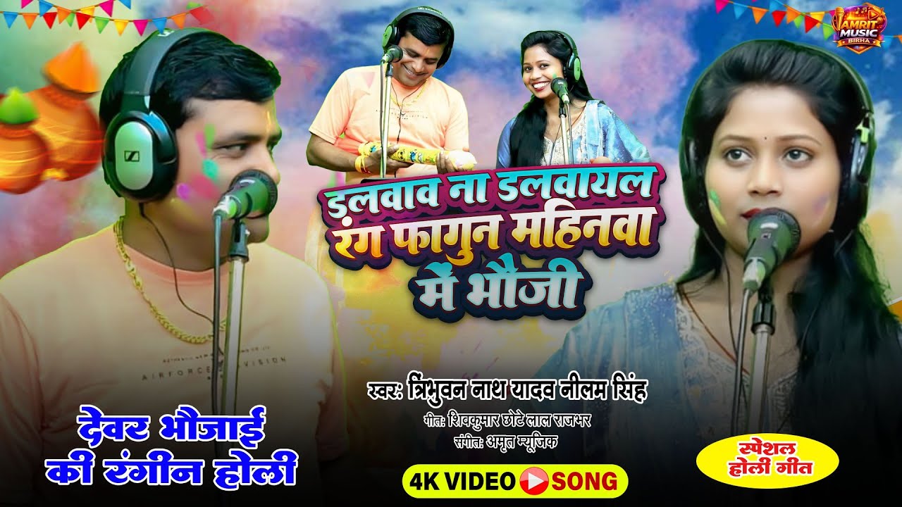 शुद्ध और देशी गाँव की होली | स्टार बिरहा गायिका नीलम सिंह त्रिभुवन नाथ | #amrit_music_birha #video 