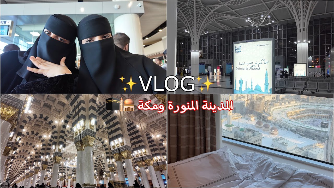 فلوق سفرتنا انا وبنت عمتي (المدينة اخييييييرا🥺🕌) #vlog