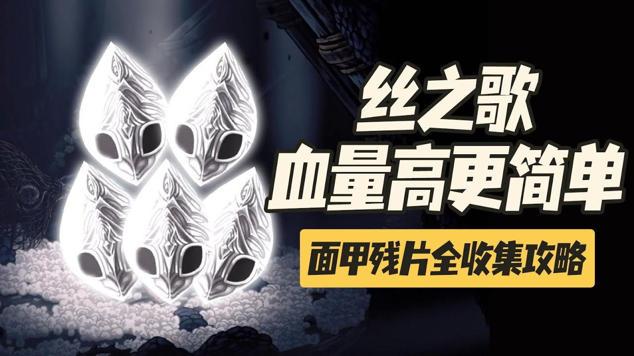 【空洞騎士絲之歌】面甲殘片全收集攻略