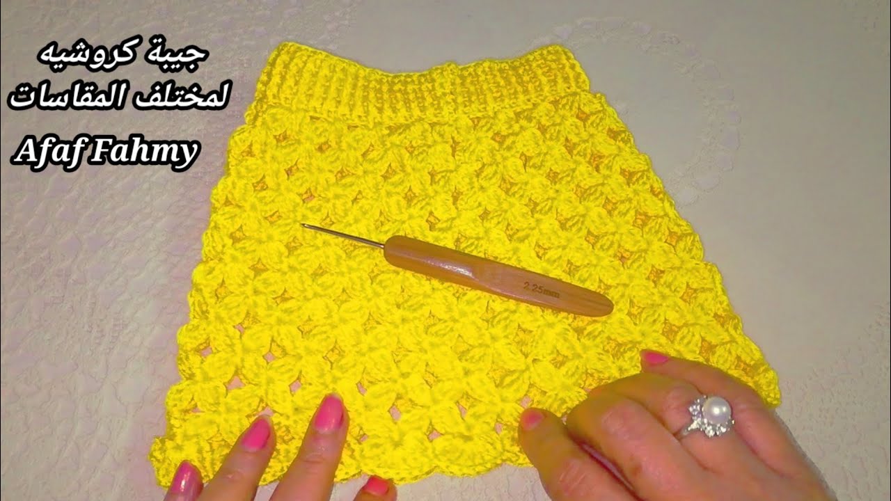 كروشيه تنورة / جيبة كروشيه للاطفال ولمختلف المقاسات/ جيبة كروشيه موديل الزهرة/ how to crochet skirt