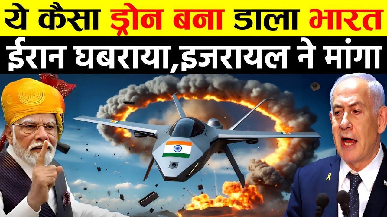 ये कैसा ड्रोन बना डाला भारत, इजराइल बोला भारत मुझे दो | Ankit Awasthi Sir 
