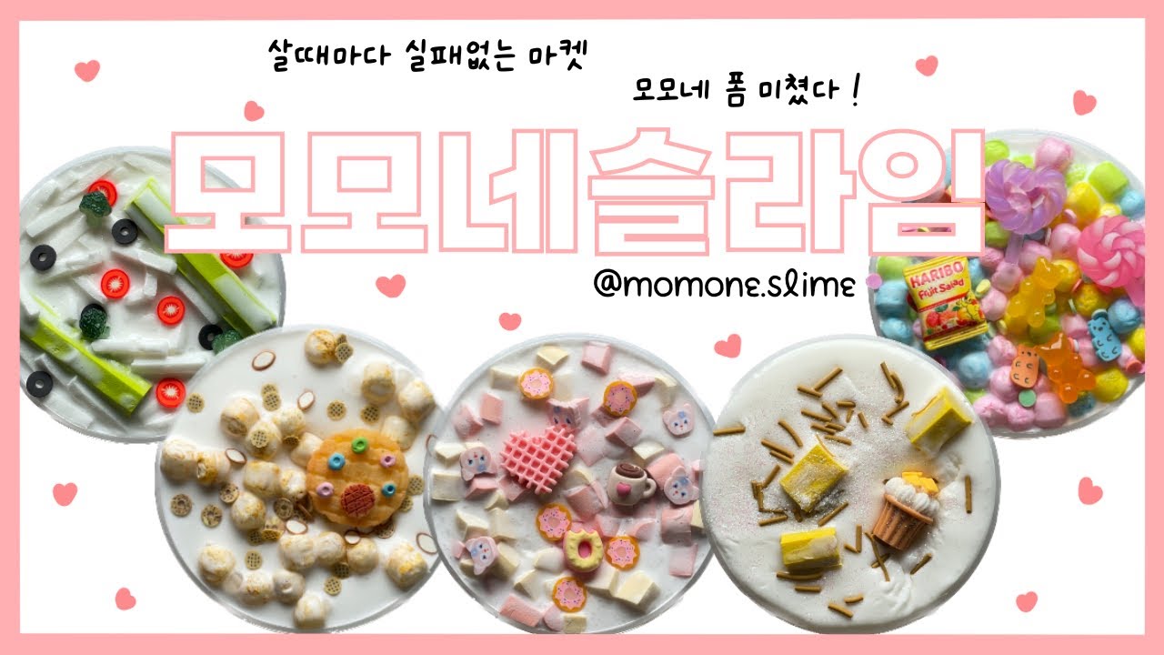 📦 폼 미쳤다 ! 아무거나 담아도 실패가 없는, 폼 미친 모모네슬라임 솔직리뷰 ✨ | slime review | 이칠삼