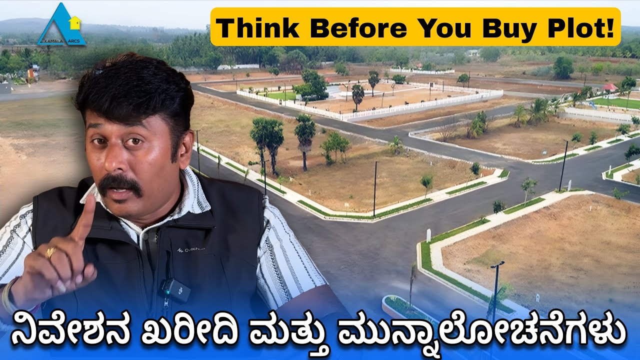ನಿವೇಶನ ಖರೀದಿ ಮತ್ತು ಮುನ್ನಾಲೋಚನೆಗಳು | Things to Know Before Buying a Plot