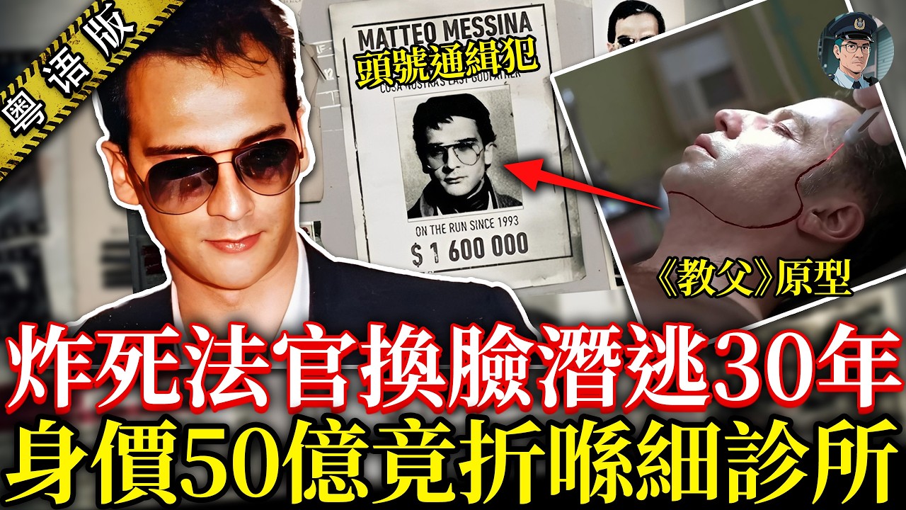 炸死法官、縱火毀名畫、綁架分解滅口，親手殺50+人，自稱殺人可填一座墓園，潛逃30年終折喺間細診所【鐘sir講案】案件解說 案件推理 黑幫案件