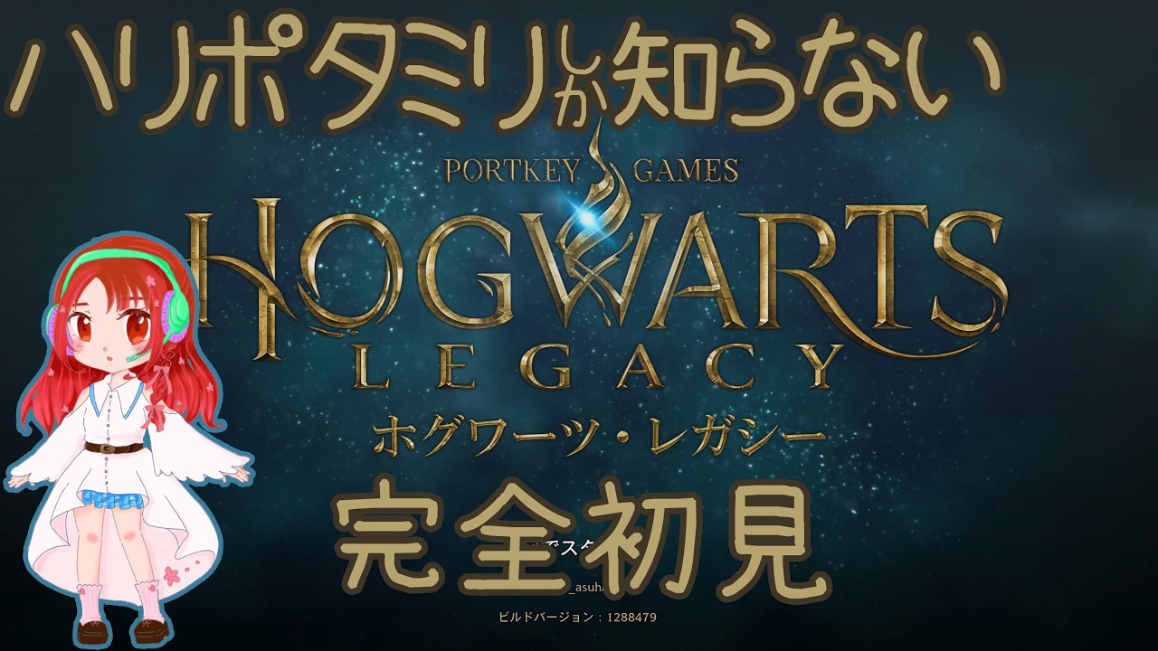 【Hogwarts Legacy】魔法を知りたい1日目【初見】