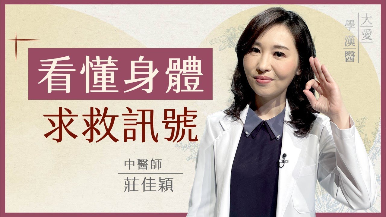 一直累、睡不好？中醫體質辨證，看懂身體的警訊|健康不是突然崩壞：中醫談亞健康與體質調整|莊佳穎|大愛學漢醫|20260121