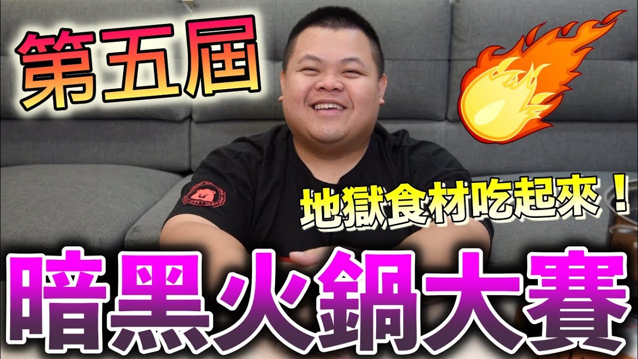 【大蛇丸】第五屆黑暗火鍋地獄食材說吃就吃～feat.蕾菈、頑GAME、艾瑞絲、sandy、阿傑