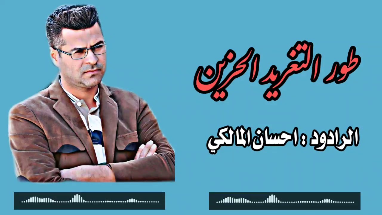 تعليم طور التغريد الحزين : الرادود احسان المالكي