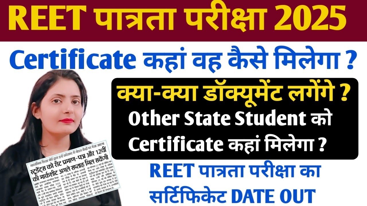 REET पात्रता परीक्षा 2025 Certificate कहां व कैसे मिलेगा ? क्या डॉक्यूमेंट लगेंगे REET Certificate |
