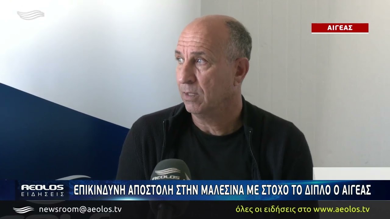 Επικίνδυνη αποστολή στην Μαλεσίνα με στόχο το διπλό ο Αιγέας