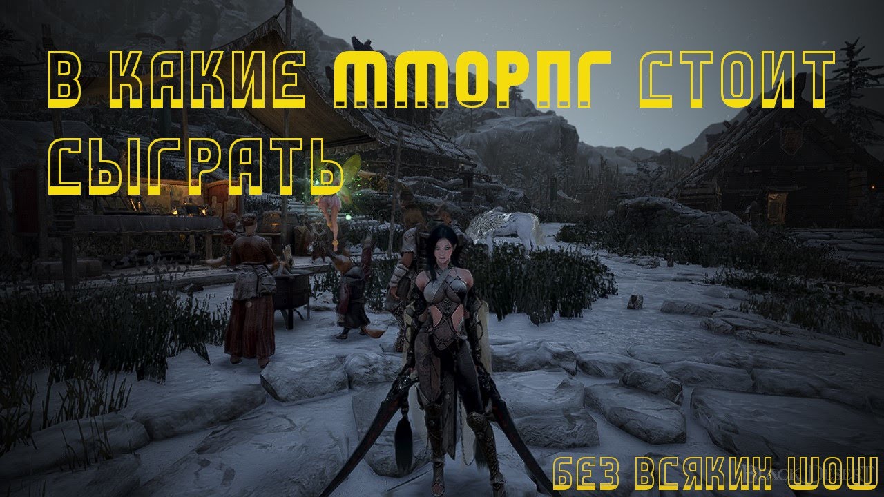 В какую MMORPG стоит сыграть!