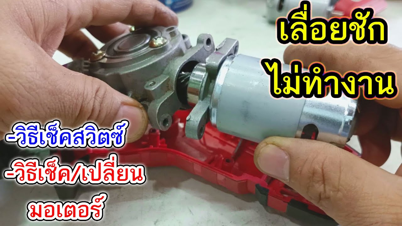 เลื่อยชักไร้สายเครื่องไม่ทำงาน มอเตอร์เสีย วิธีเช็คเปลี่ยนมอเตอร์เลื่อยชักไร้สาย