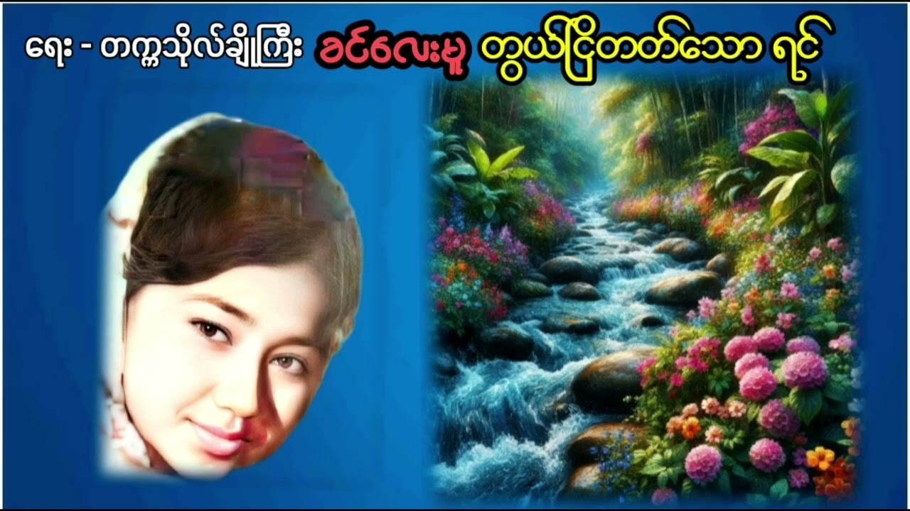 တွယ်ငြိတတ်သောရင် ခင်လေးမူ (စာသား စာတမ်းထိုး)