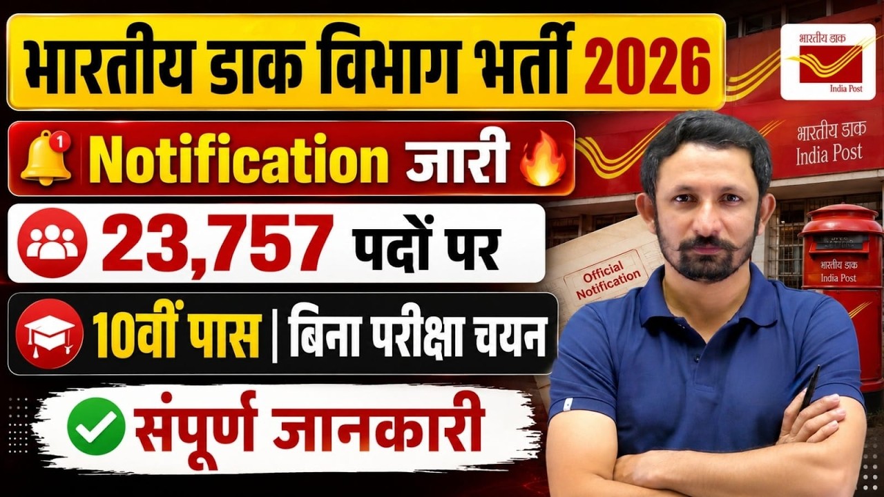 GDS New Vacancy 2026 | 10वीं पास, बिना परीक्षा चयन🔥| Dak Vibhag Bharti | India Post GDS Vacancy 2026