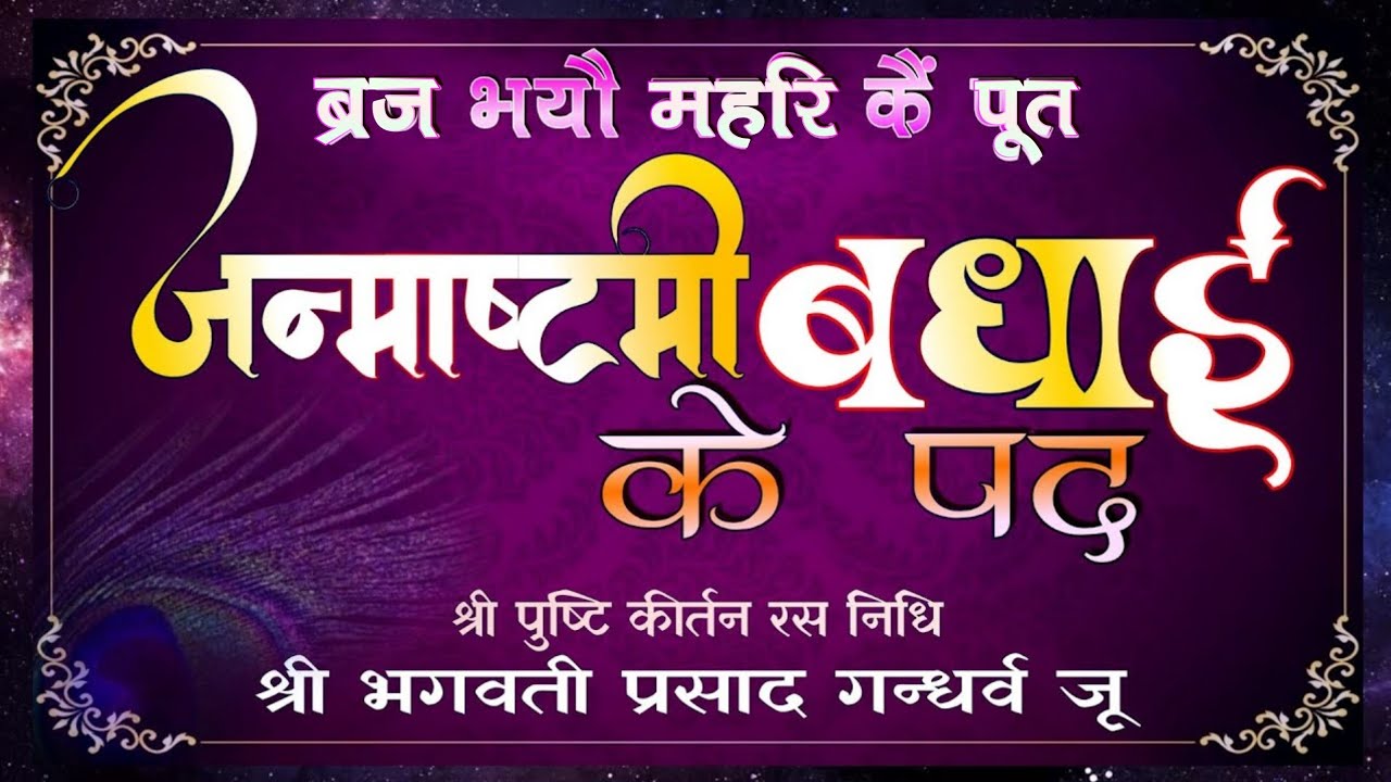 Braj Bhayo Mahar Ke Put /Janmashtami Ki Badhai / ब्रज भयौ महर कैं पूत / Bhagwati Prasad Gandharv ji