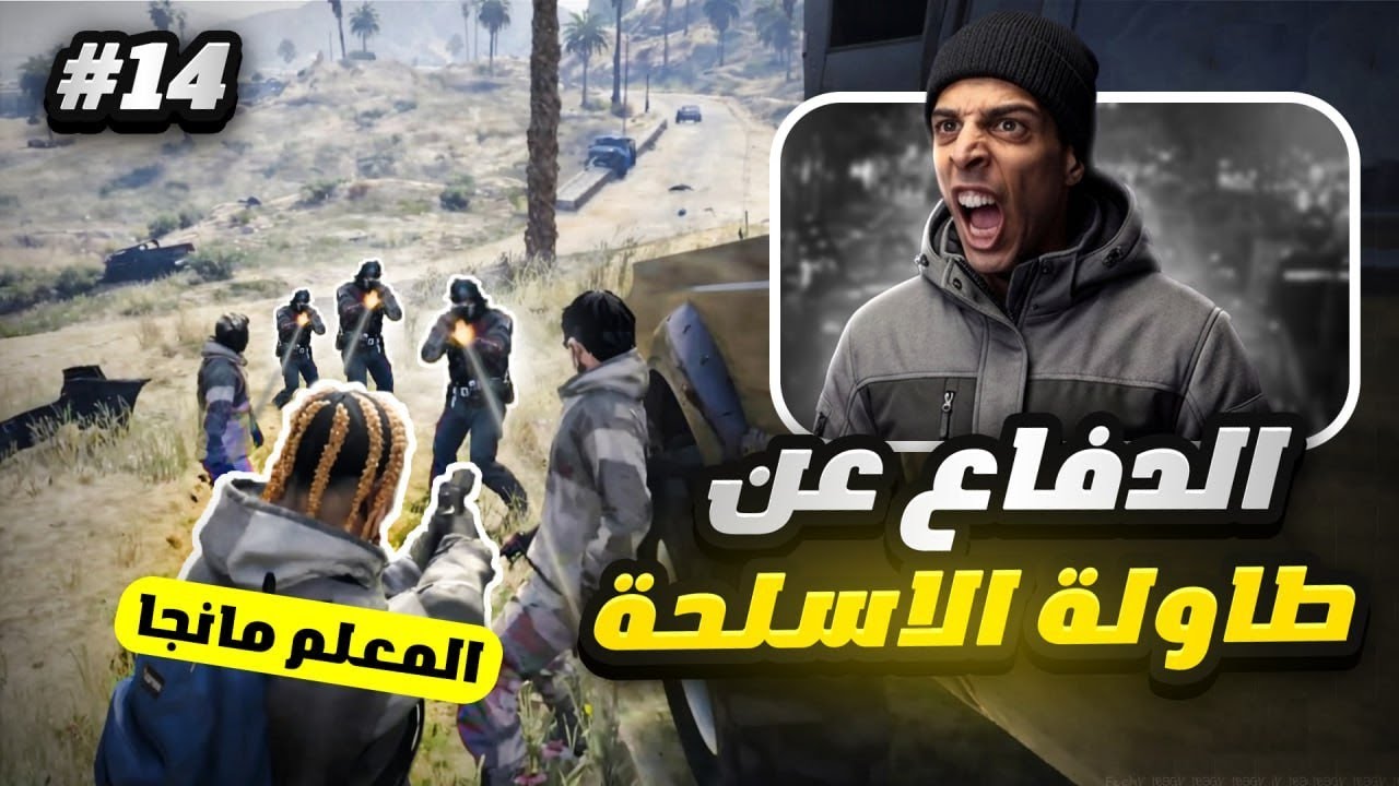 اجتماع كل العصابات ضد الشرطة🔞🔥 | ( LAST CHANCE GTA RP #14 )