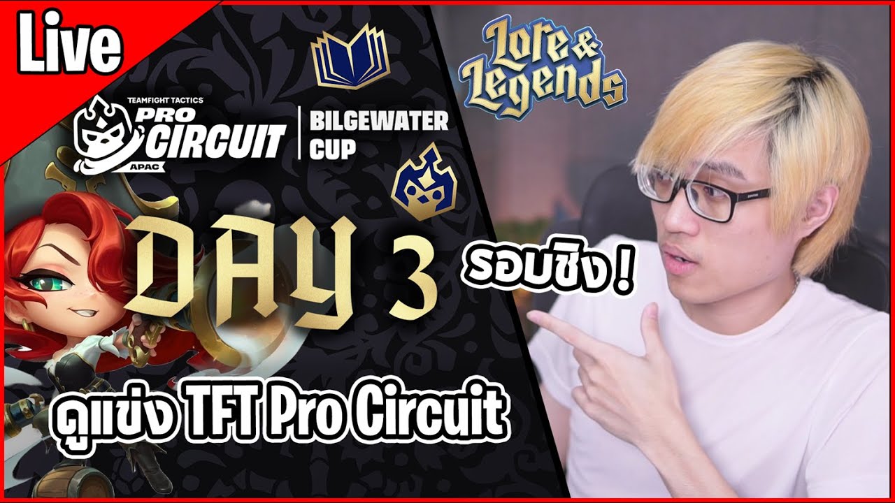 [Live] ดูแข่งรอบชิง! TFT Pro Circuit APAC vs CN ใครจะได้เป็นแชมป์ - TFT Set 16