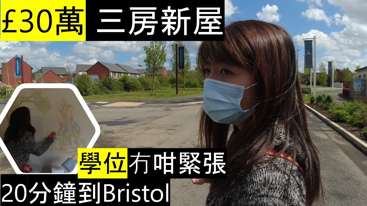 [非贊助睇樓] 三、四房新屋 | 30分鐘到Bristol市中心 // Ladden Garden Village in Yate, Barratt Homes