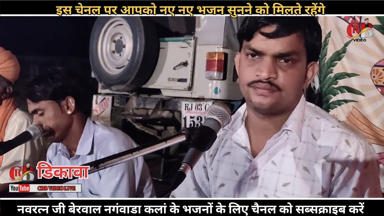 नवरत्न बेरवाल के भजन//navratan berwal ka,dikawa, नवरत्न नगंवाडा का भजन