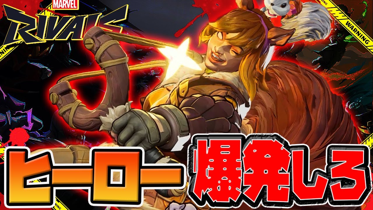 【Marvel Rivals】マーベルの爆弾魔「スクイレル・ガール」ドングリの皮をかぶった爆弾【マーベルライバルズ】