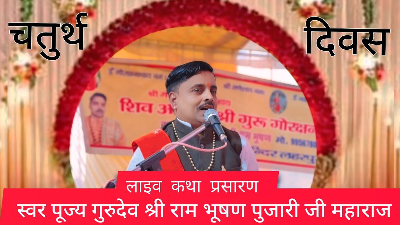 जाहरवीर जन्म की कथा कथा व्यास पूज्य गुरुदेव श्री राम भूषण पुजारी जी महाराज आयोजक आनंद यादव