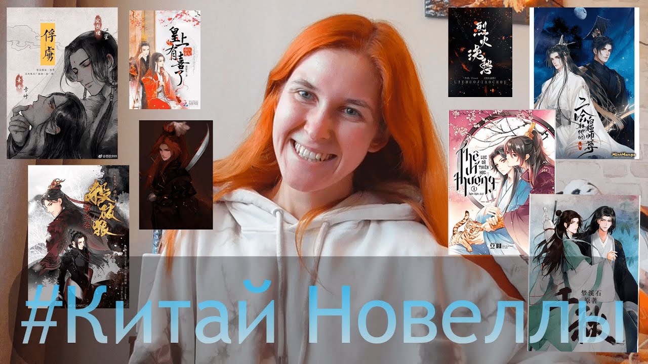 КИТАЙ новеллы🔞👍📚 Эрха, Мириады осеней, Пленник императора, Убить волка, Жена превыше всего и тд...