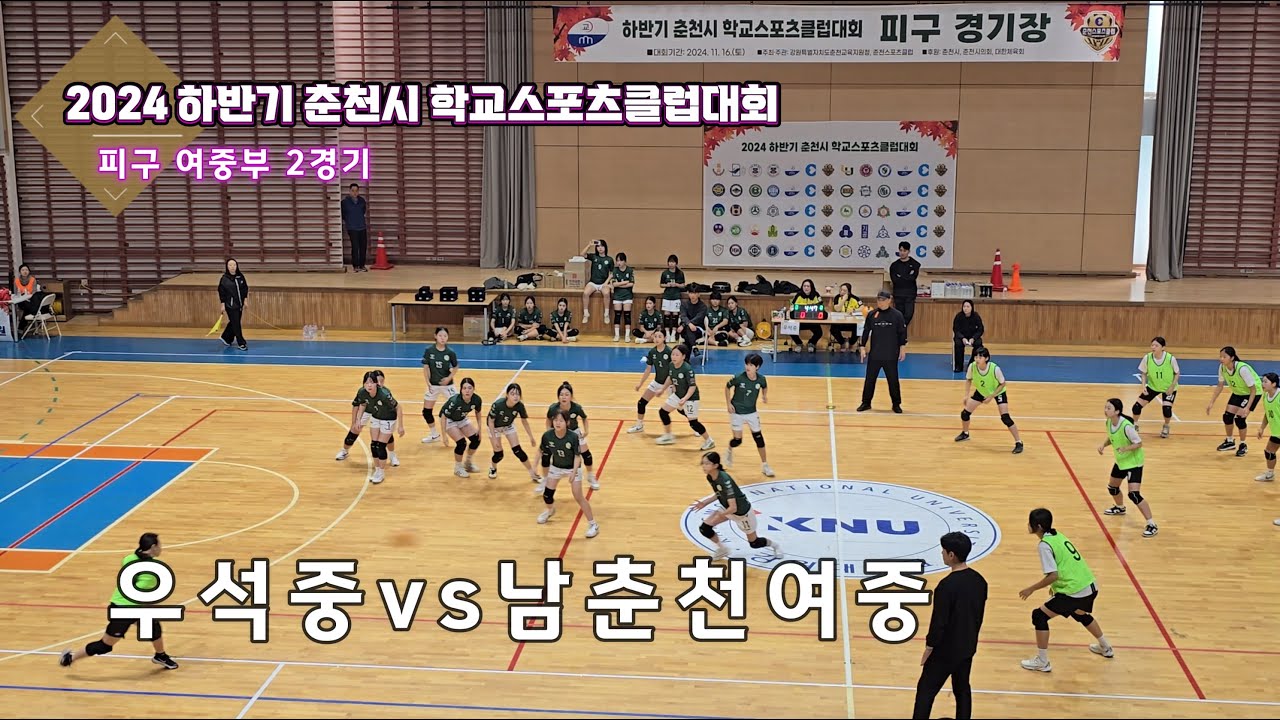 2024(하)춘천시학교스포츠클럽 피구 여중부 우석중vs남춘천여중