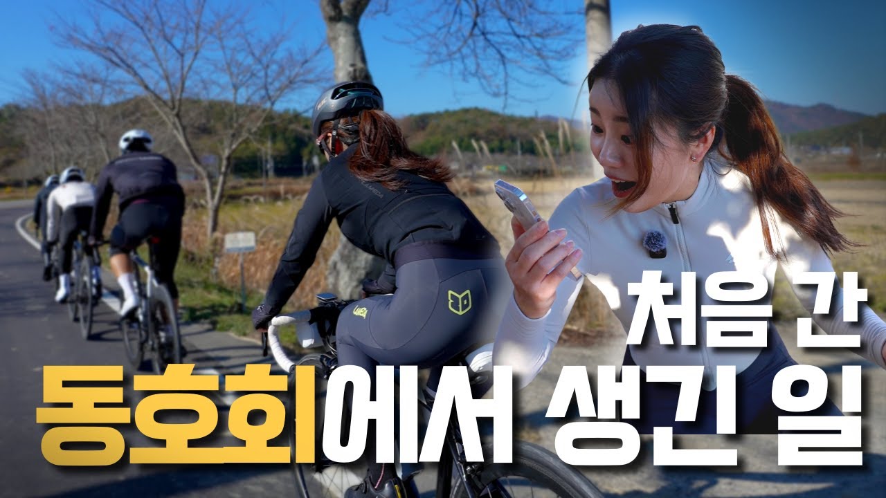 처음으로 동호회에서 라이딩 해봤습니다ㅣ달리투어 EP.7
