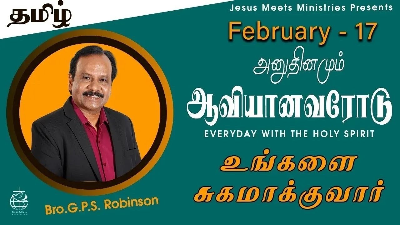 அனுதினமும் ஆவியானவரோடு | EVERYDAY WITH THE HOLY SPIRIT | February 17 | Bro.G.P.S. Robinson
