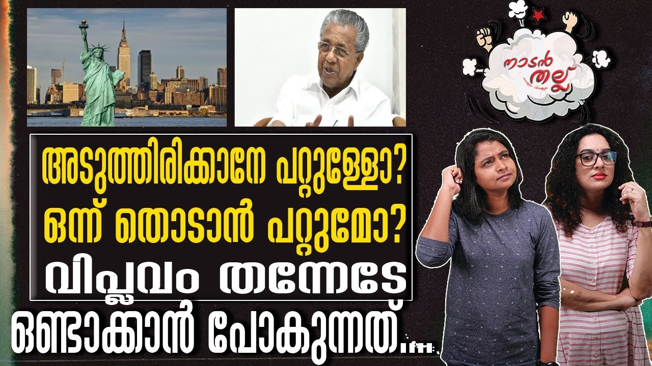 #NadanThallu മീനവിയൽ എന്താകുമോ എന്തോ?