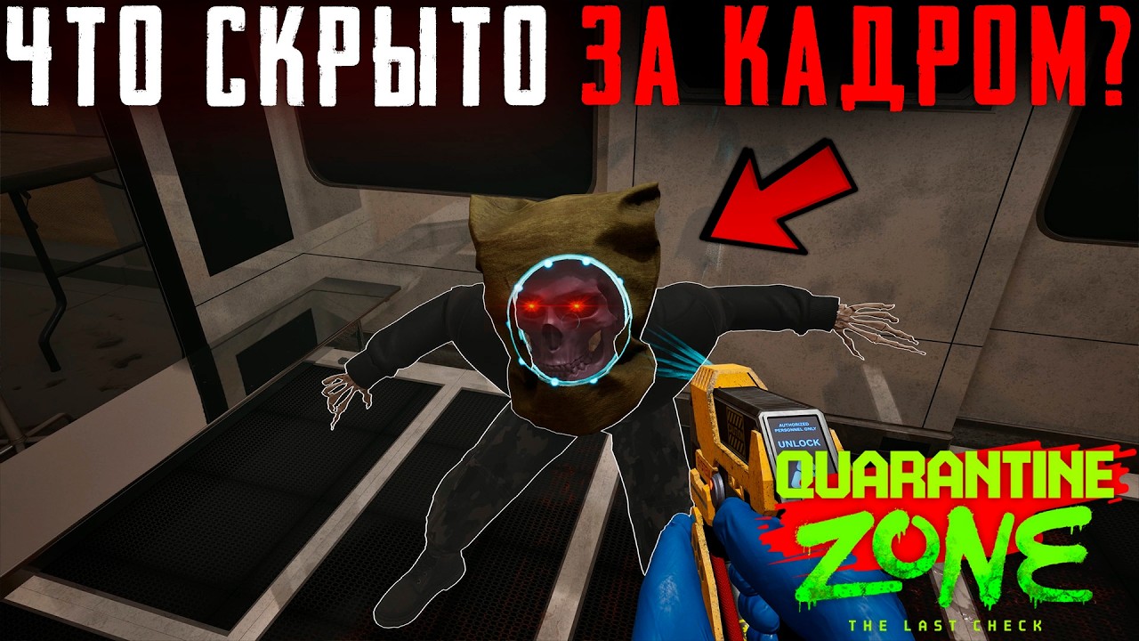 ЧТО СКРЫТО В Quarantine Zone: The Last Check? Секреты | Баги | Сцены за кадром