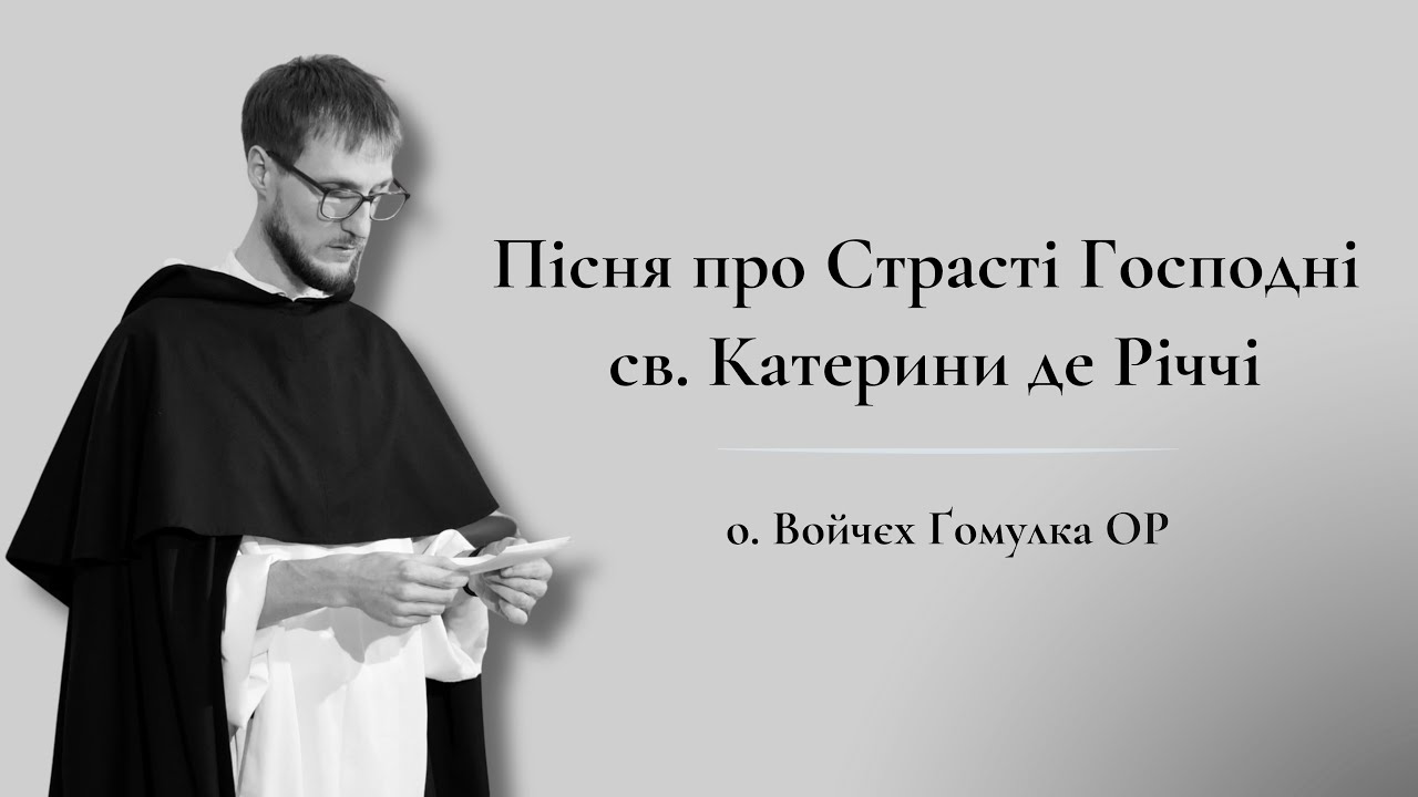 Пісня про Страсті Господні св. Катерини де Річчі | о. Войчєх Ґомулка ОР