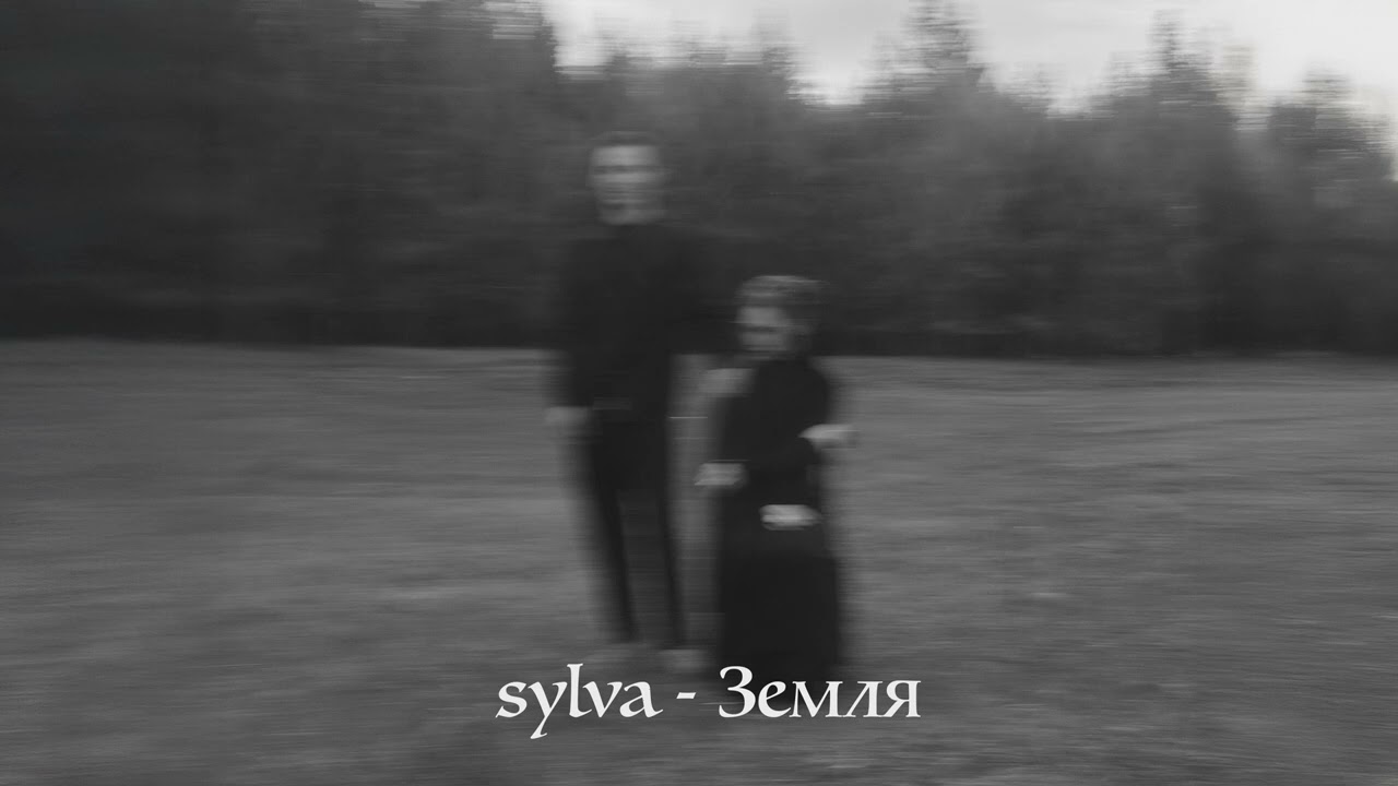 sylva - Земля
