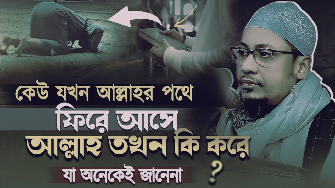 কেউ যখন আল্লাহর পথে ফিরে আসে আল্লাহ তখন কি করে যা অনেকেই জানেনা। মাওঃ আনিসুর রহমান আশরাফী।
