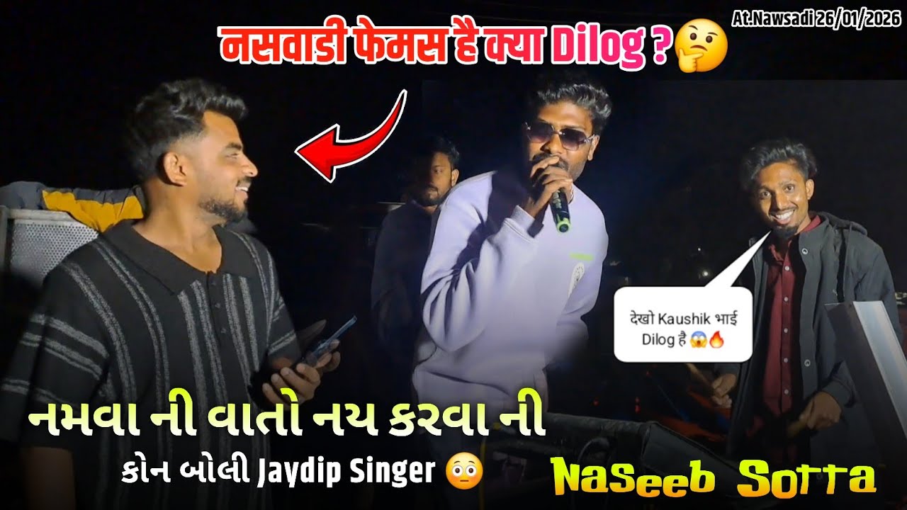 फेमस है क्या Dilog ?🤔 નમવા ની વાતો નય કરવા ની Naseeb Star Band At.Nawsadi 26/01/2026