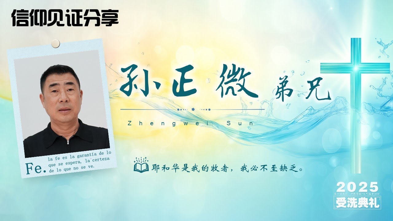 2025年受洗典礼 | 个人信仰见证分享 | 孙正微 弟兄| 2025.10.05