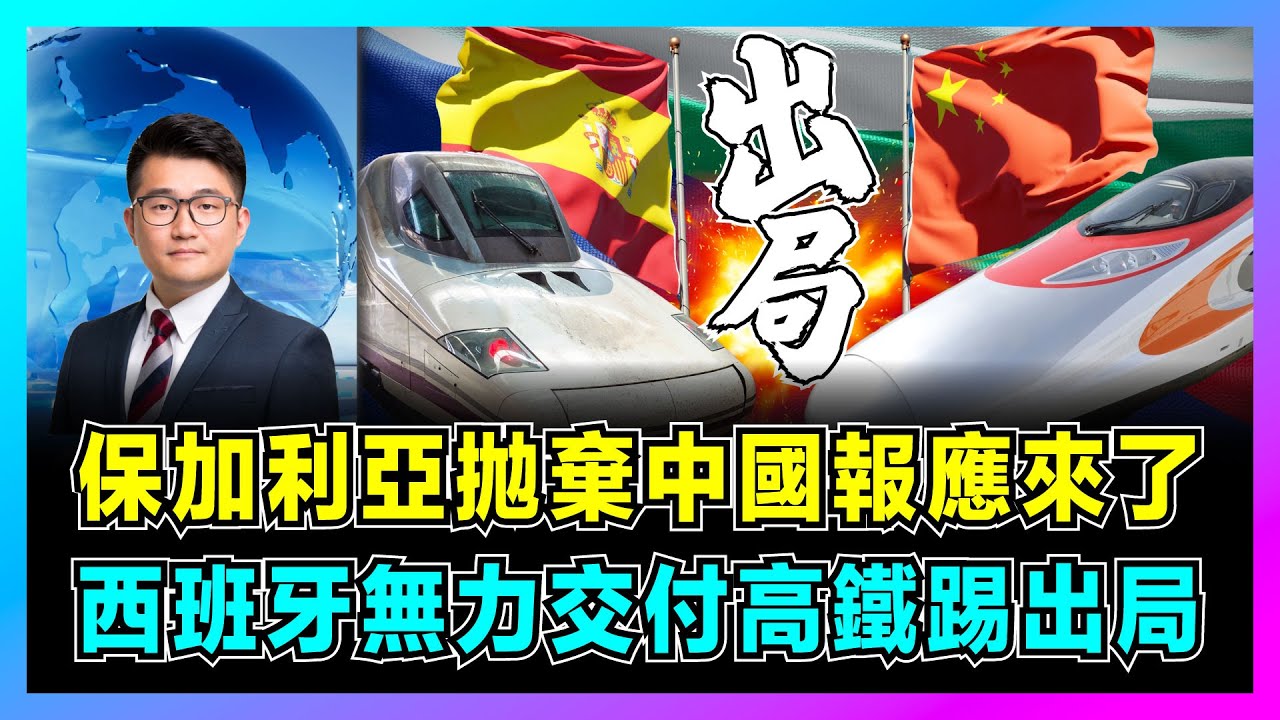 保加利亞拋棄中國報應來了，西班牙無力交付高鐵踢出局！｜歐盟搞局保加利亞經濟復甦計劃，中越誇國高鐵開建，中國高鐵報價太低也是錯？【屈機觀察 EP152】