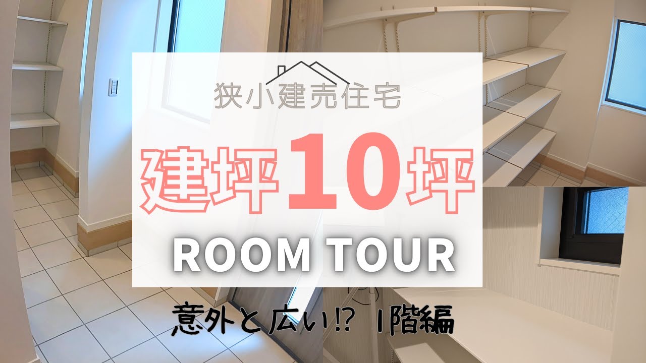 【ルームツアー】建坪10坪の狭小住宅｜引き渡し直後｜土間収納付がある1階編｜未完成建売住宅で仕様が選べた！　#ルームツアー　#狭小住宅　#建売住宅