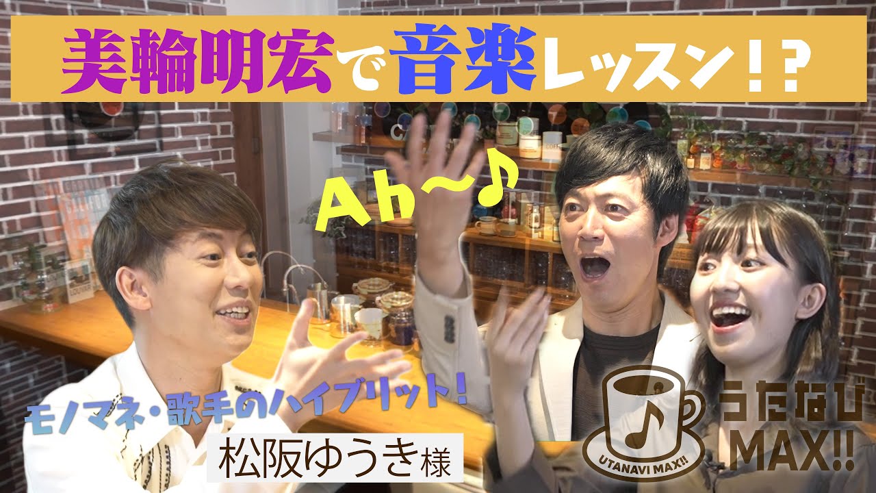 そっくりすぎる美輪明宏＆武田鉄矢！民謡からオペラまでこなすハイブリットシンガー松阪ゆうきが得意のモノマネ披露！？